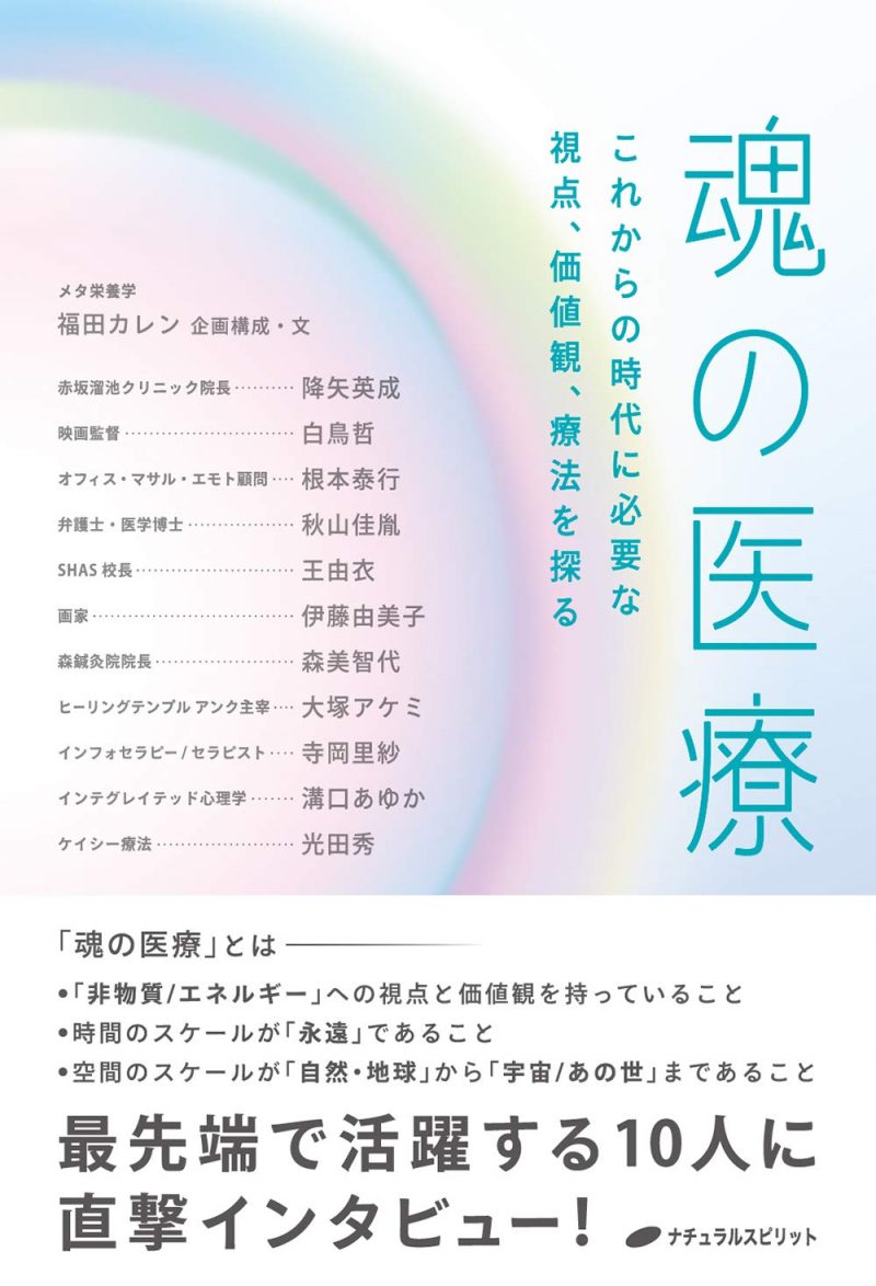 書籍「魂の医療」の表紙